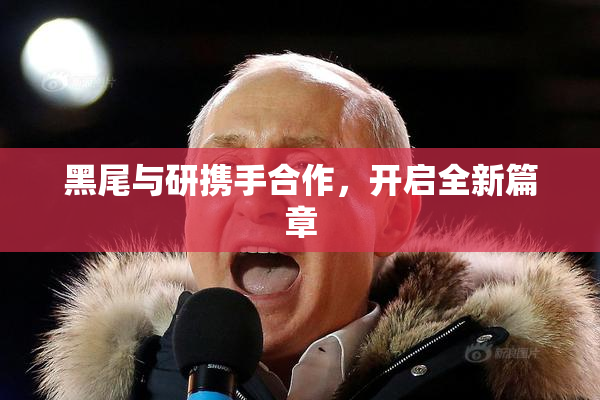 黑尾与研携手合作，开启全新篇章
