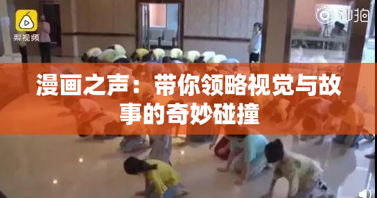 漫画之声：带你领略视觉与故事的奇妙碰撞
