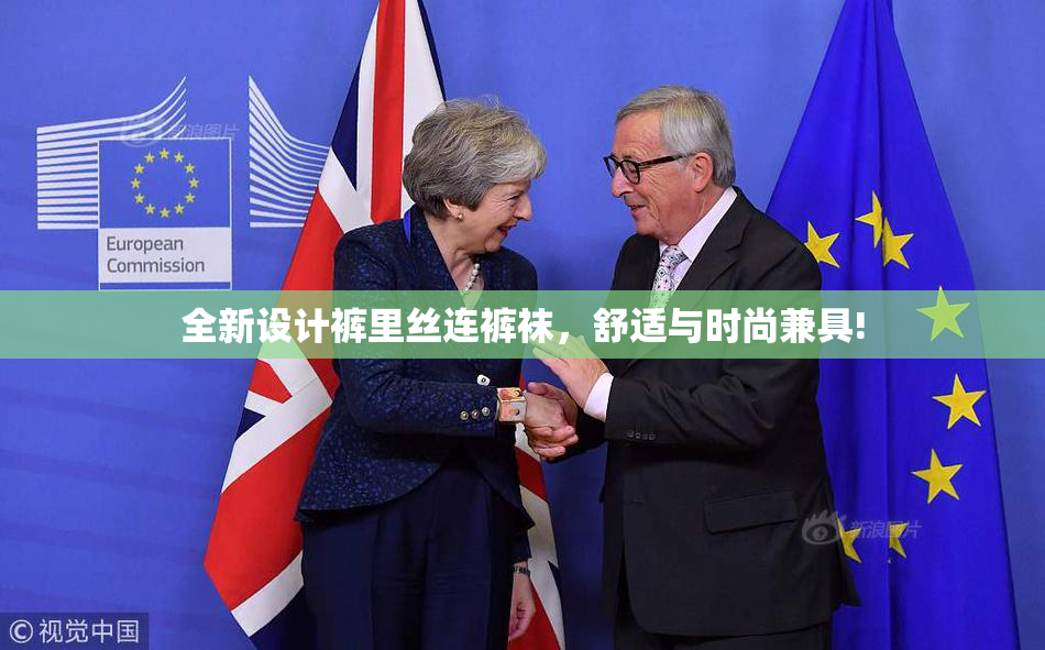 全新设计裤里丝连裤袜，舒适与时尚兼具!