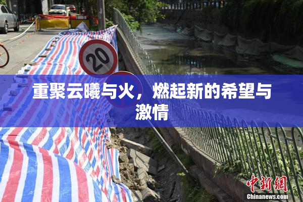 重聚云曦与火，燃起新的希望与激情