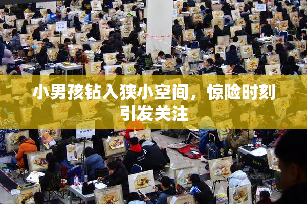 小男孩钻入狭小空间，惊险时刻引发关注