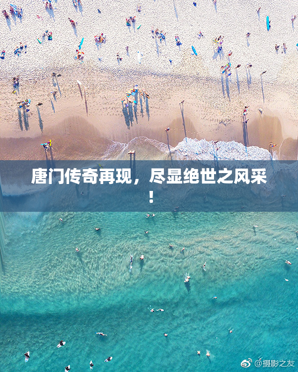 唐门传奇再现，尽显绝世之风采！