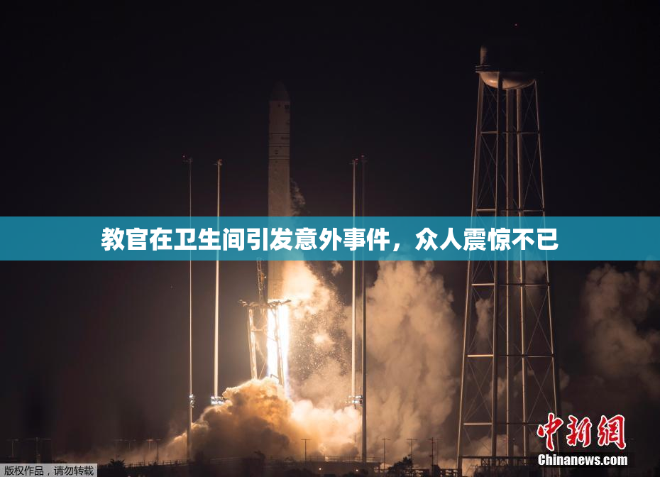 教官在卫生间引发意外事件，众人震惊不已