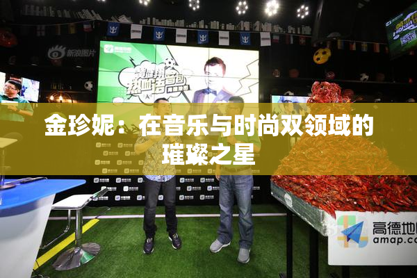 金珍妮：在音乐与时尚双领域的璀璨之星