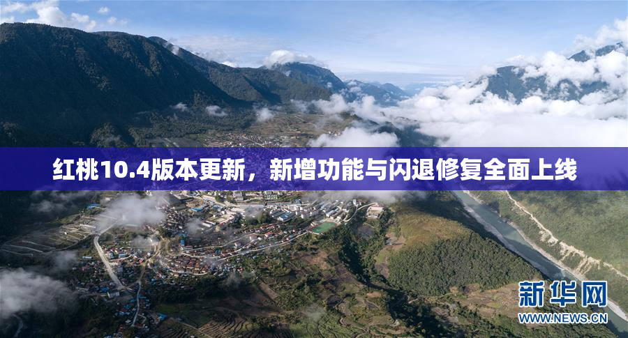 红桃10.4版本更新，新增功能与闪退修复全面上线