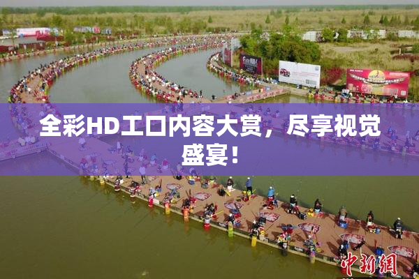 全彩HD工口内容大赏，尽享视觉盛宴！