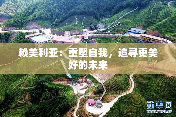 赖美利亚：重塑自我，追寻更美好的未来