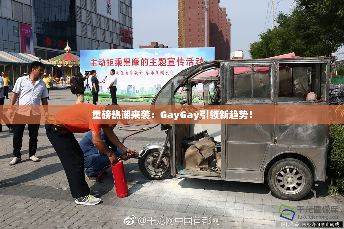 重磅热潮来袭：GayGay引领新趋势！