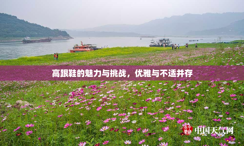 高跟鞋的魅力与挑战，优雅与不适并存