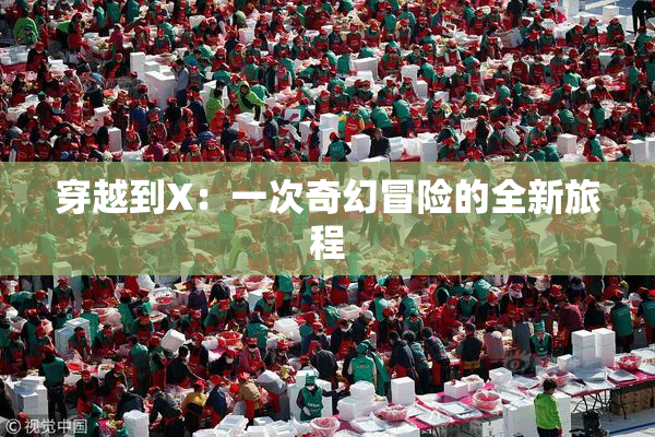 穿越到X：一次奇幻冒险的全新旅程