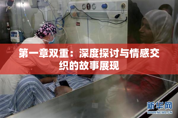 第一章双重：深度探讨与情感交织的故事展现