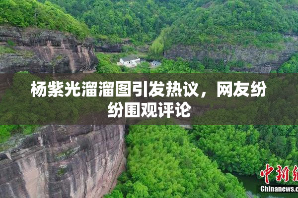 杨紫光溜溜图引发热议，网友纷纷围观评论
