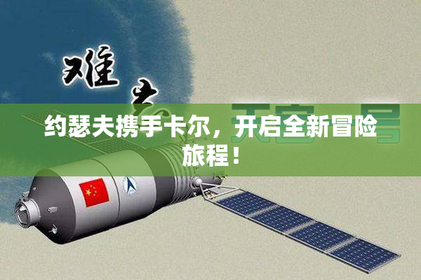 约瑟夫携手卡尔，开启全新冒险旅程！