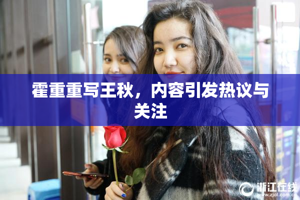 霍重重写王秋，内容引发热议与关注