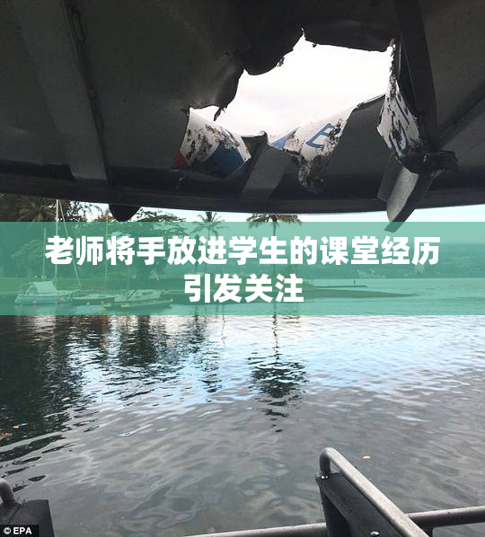 老师将手放进学生的课堂经历引发关注
