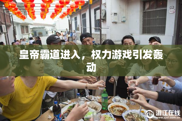 皇帝霸道进入，权力游戏引发轰动