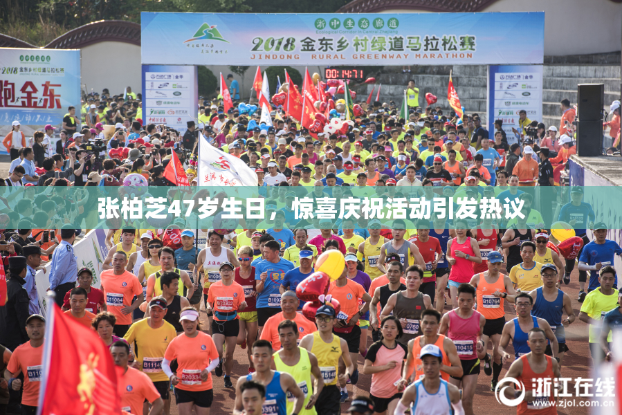 张柏芝47岁生日，惊喜庆祝活动引发热议
