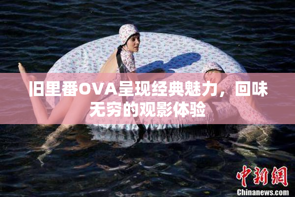 旧里番OVA呈现经典魅力，回味无穷的观影体验