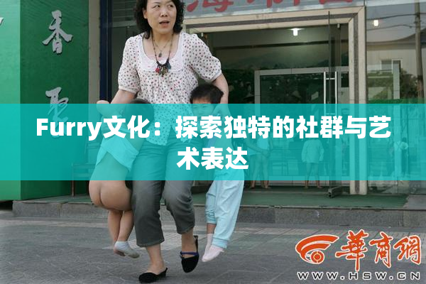Furry文化：探索独特的社群与艺术表达