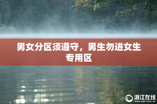 男女分区须遵守，男生勿进女生专用区