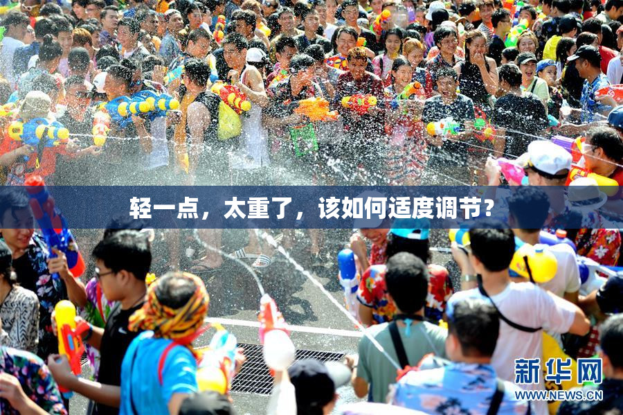 轻一点，太重了，该如何适度调节？