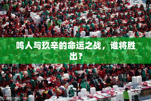 鸣人与玖辛的命运之战，谁将胜出？
