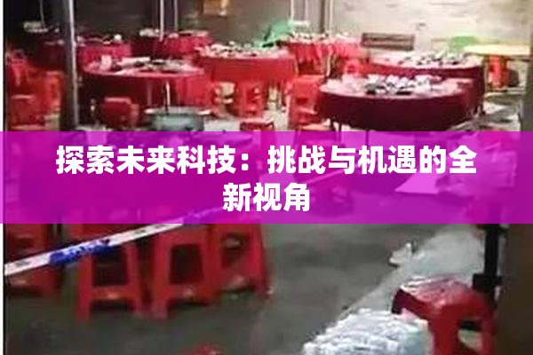 探索未来科技：挑战与机遇的全新视角