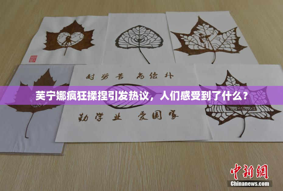 芙宁娜疯狂揉捏引发热议，人们感受到了什么？