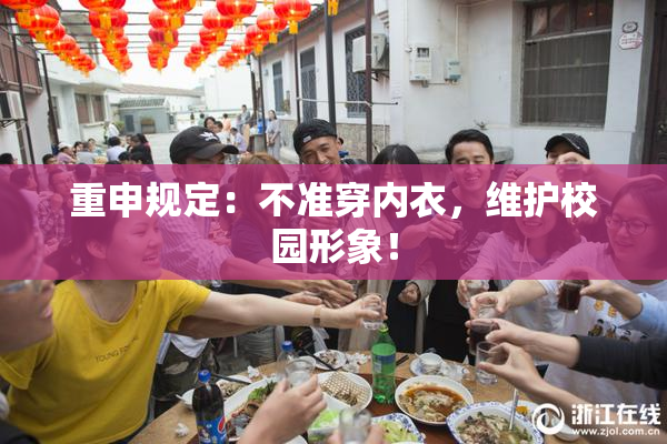重申规定：不准穿内衣，维护校园形象！