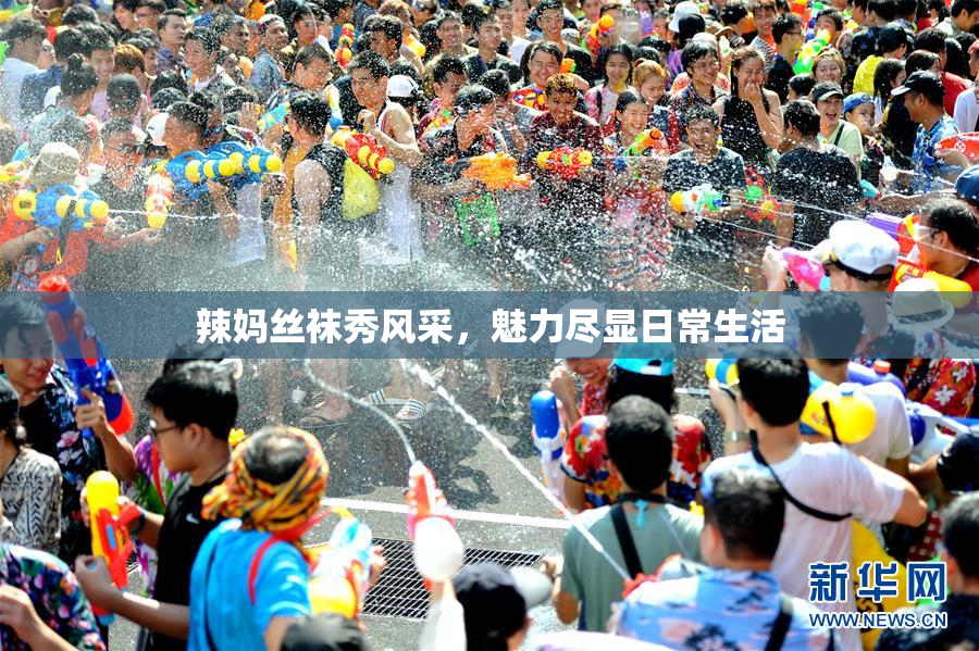 辣妈丝袜秀风采，魅力尽显日常生活