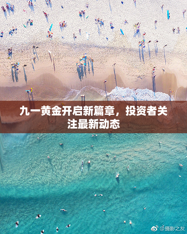 九一黄金开启新篇章，投资者关注最新动态