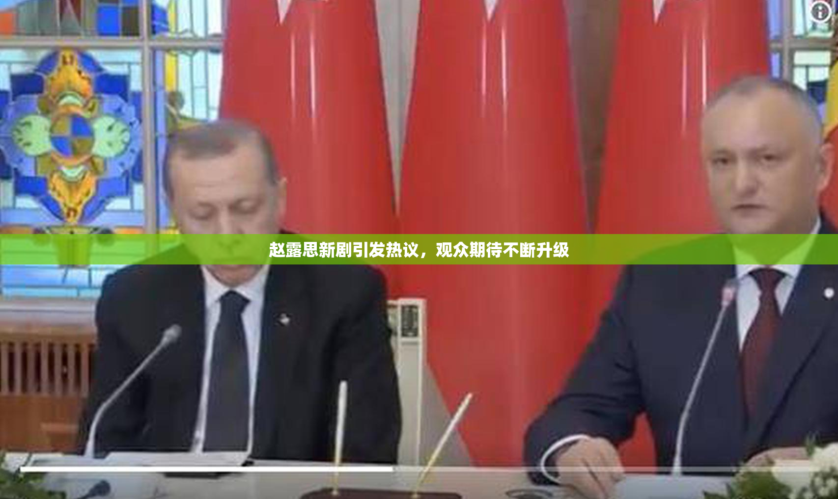 赵露思新剧引发热议，观众期待不断升级