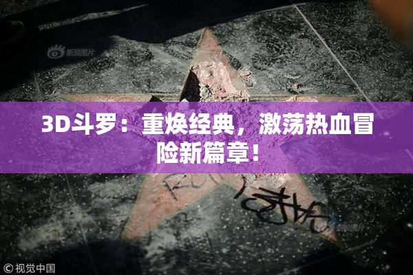 3D斗罗：重焕经典，激荡热血冒险新篇章！