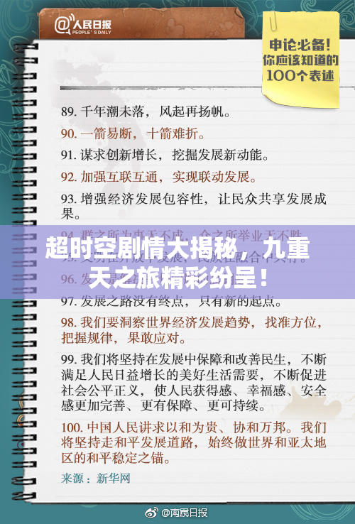 超时空剧情大揭秘，九重天之旅精彩纷呈！