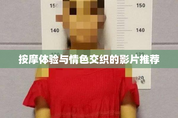 按摩体验与情色交织的影片推荐