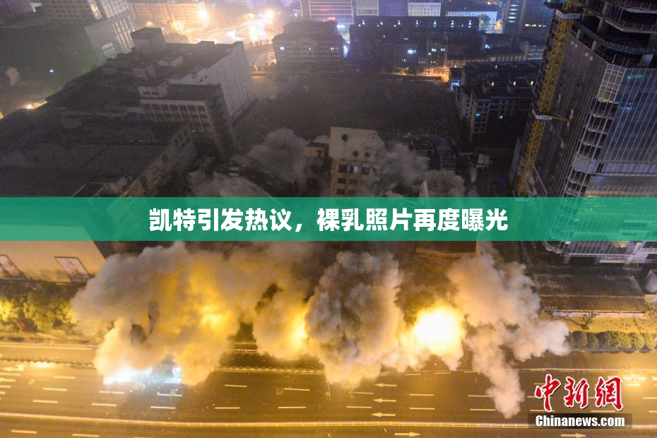 凯特引发热议，裸乳照片再度曝光