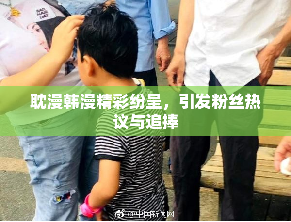 耽漫韩漫精彩纷呈，引发粉丝热议与追捧