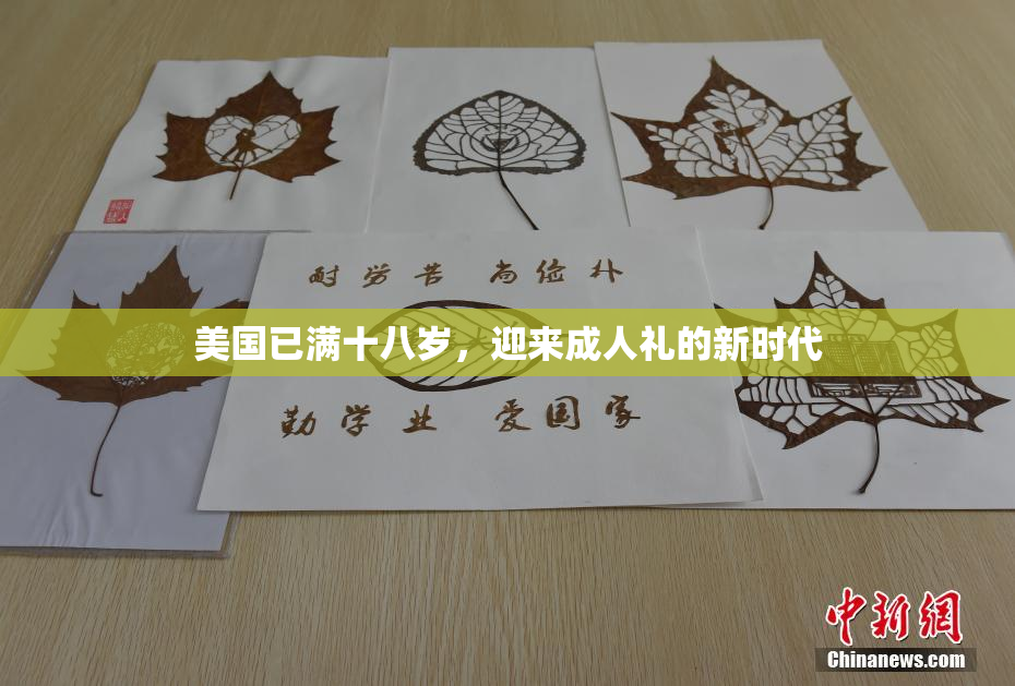 美国已满十八岁，迎来成人礼的新时代