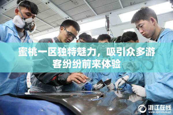 蜜桃一区独特魅力，吸引众多游客纷纷前来体验
