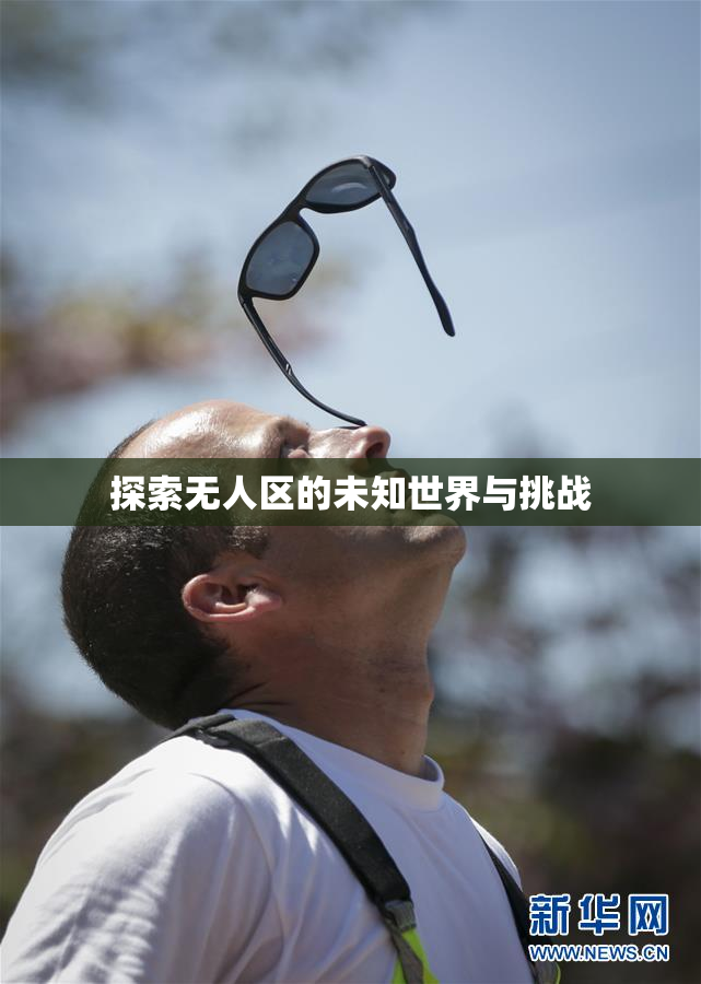 探索无人区的未知世界与挑战