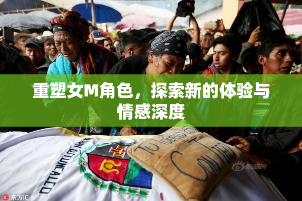 重塑女M角色，探索新的体验与情感深度