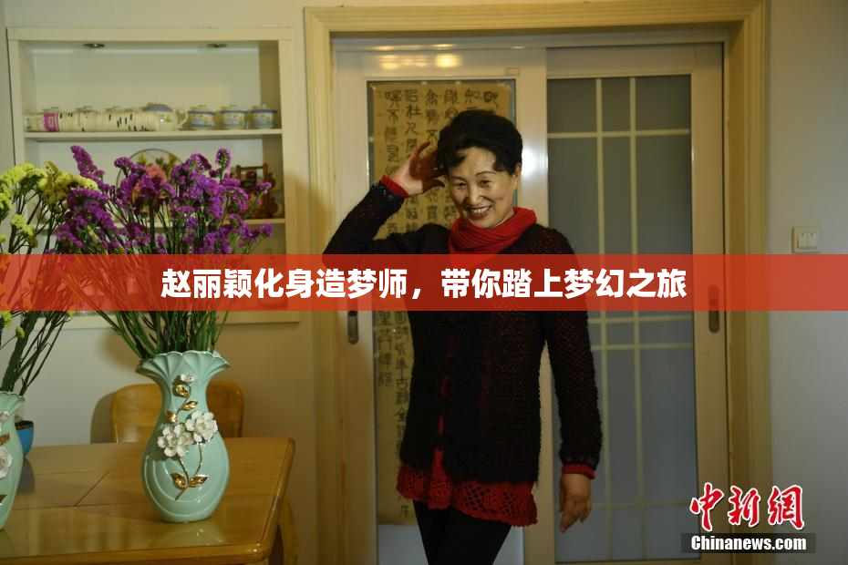 赵丽颖化身造梦师，带你踏上梦幻之旅