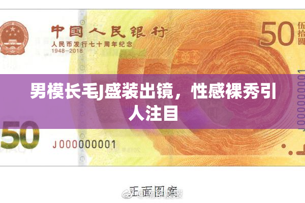 男模长毛J盛装出镜，性感裸秀引人注目