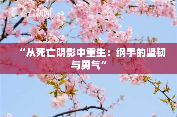 “从死亡阴影中重生：纲手的坚韧与勇气”