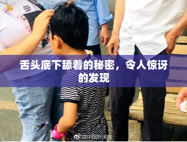 舌头底下舔着的秘密，令人惊讶的发现