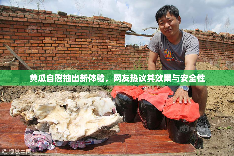 黄瓜自慰抽出新体验，网友热议其效果与安全性