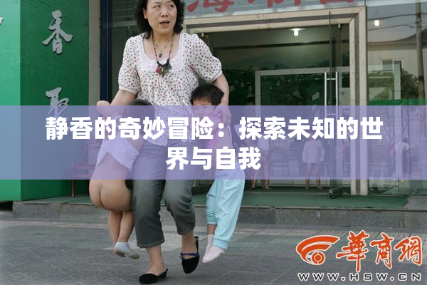 静香的奇妙冒险：探索未知的世界与自我