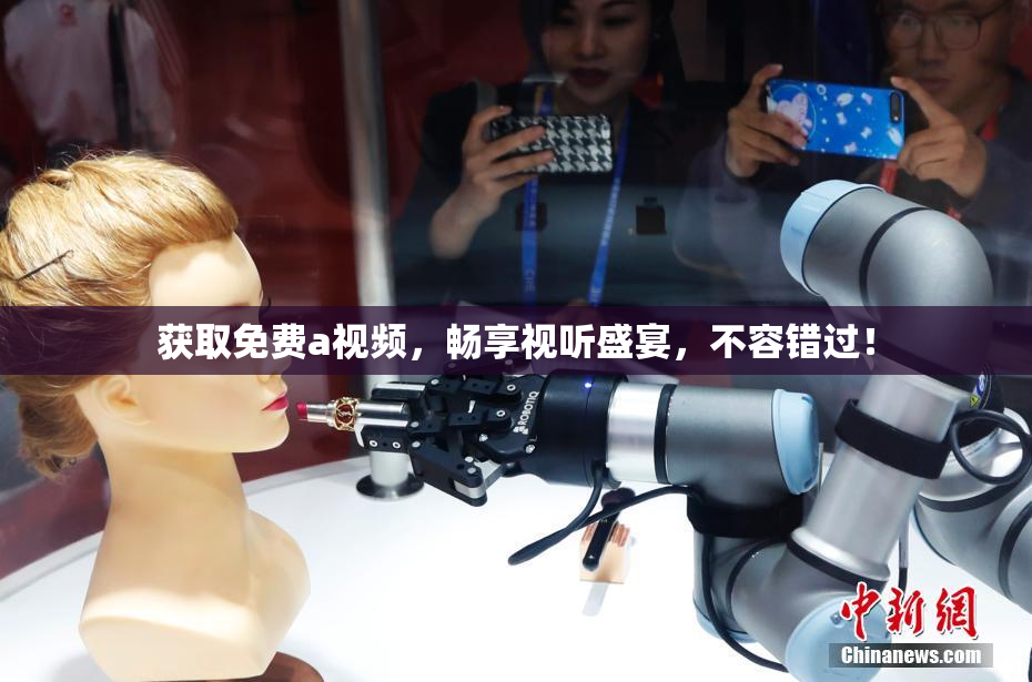 获取免费a视频，畅享视听盛宴，不容错过！