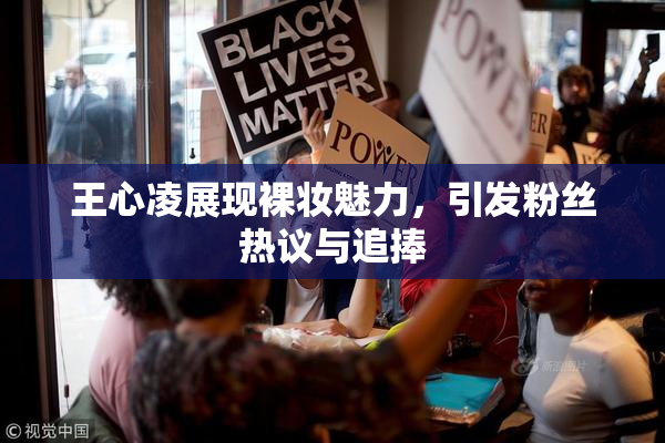 王心凌展现裸妆魅力，引发粉丝热议与追捧
