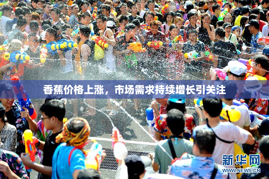 香蕉价格上涨，市场需求持续增长引关注